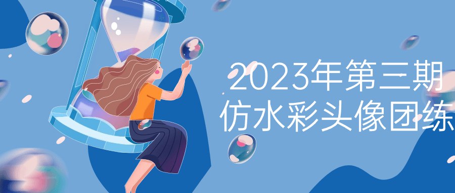 2023年第三期仿水彩头像团练-书籍-学习资料-电子书夸克网盘资源分享