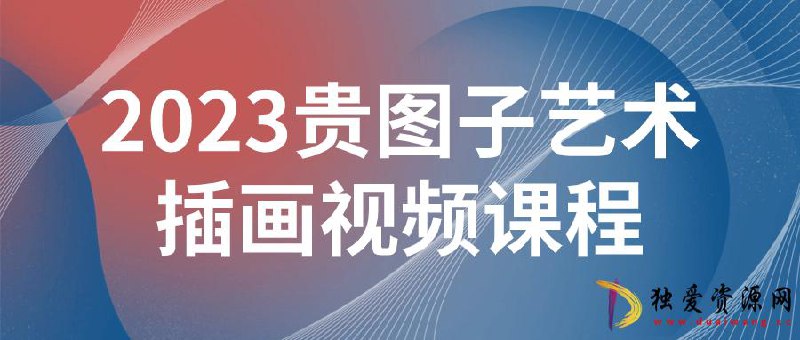 2023贵图子艺术插画视频课程-书籍-学习资料-电子书夸克网盘资源分享