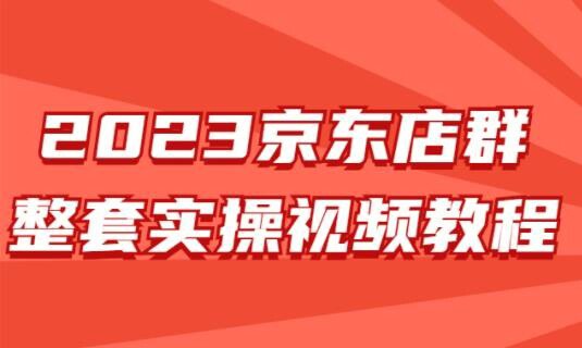 2023京东店群整套实操视频教程-书籍-学习资料-电子书夸克网盘资源分享