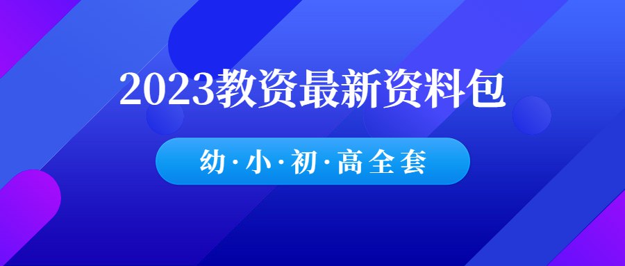 2023下初高中资料包-书籍-学习资料-电子书夸克网盘资源分享