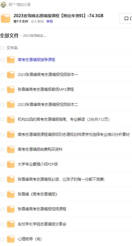 2023张雪峰志愿填报课程【附往年资料】-74.3GB-书籍-学习资料-电子书夸克网盘资源分享