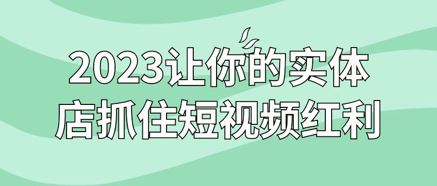2023让你的实体店抓住短视频红利-书籍-学习资料-电子书夸克网盘资源分享