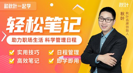 【网易云课堂-1002844016】秋叶一起学轻松笔记-书籍-学习资料-电子书夸克网盘资源分享