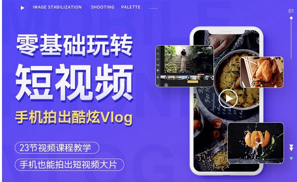 【网易云课堂】手机摄影技巧：从0到1用手机拍出酷炫短视频Vlog-书籍-学习资料-电子书夸克网盘资源分享