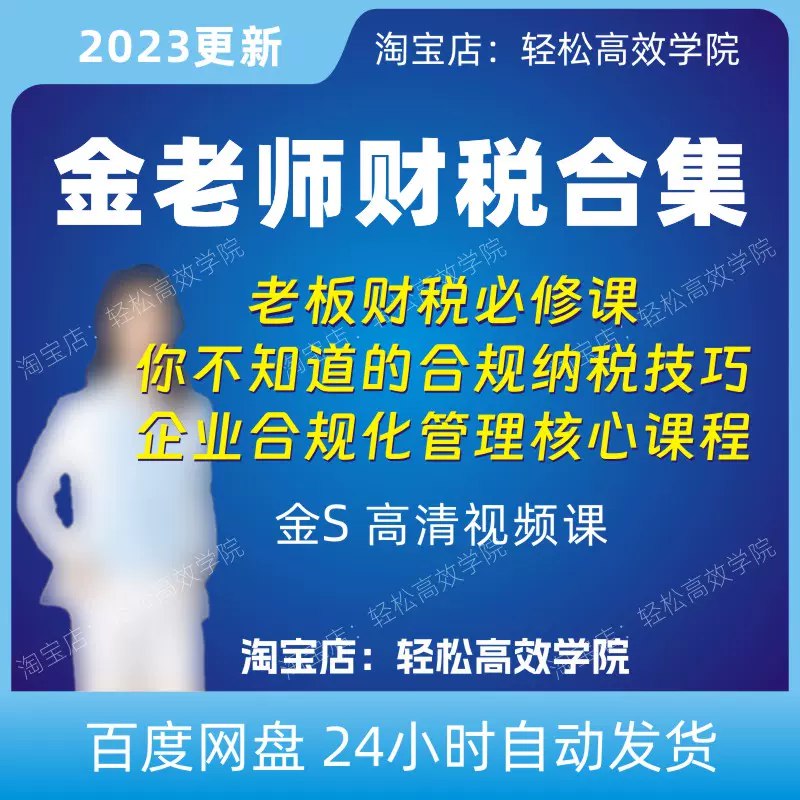 【唐奇财税】金珊老师：你不知道的合规纳税技巧 1080P 94节-书籍-学习资料-电子书夸克网盘资源分享