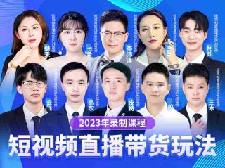 【推易电商】2023年短视频直播玩法录制课程（新）-书籍-学习资料-电子书夸克网盘资源分享