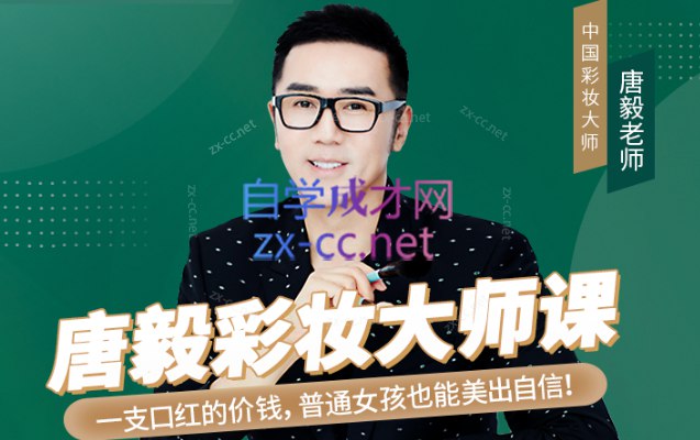 【完结】唐毅彩妆大师课-书籍-学习资料-电子书夸克网盘资源分享