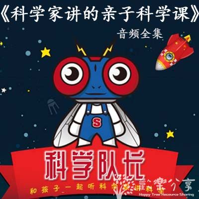 【喜马拉雅】科学队长 科学家讲的亲子科学课-书籍-学习资料-电子书夸克网盘资源分享