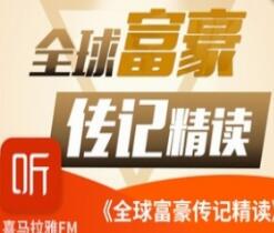 【喜马拉雅】全球富豪传记精读：商业思维进阶课-书籍-学习资料-电子书夸克网盘资源分享