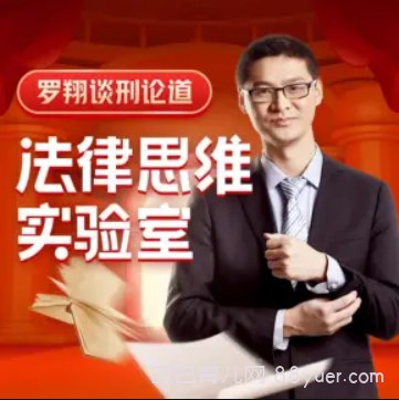 【喜马拉雅】谈刑论道：罗翔的法律思维实验室-书籍-学习资料-电子书夸克网盘资源分享