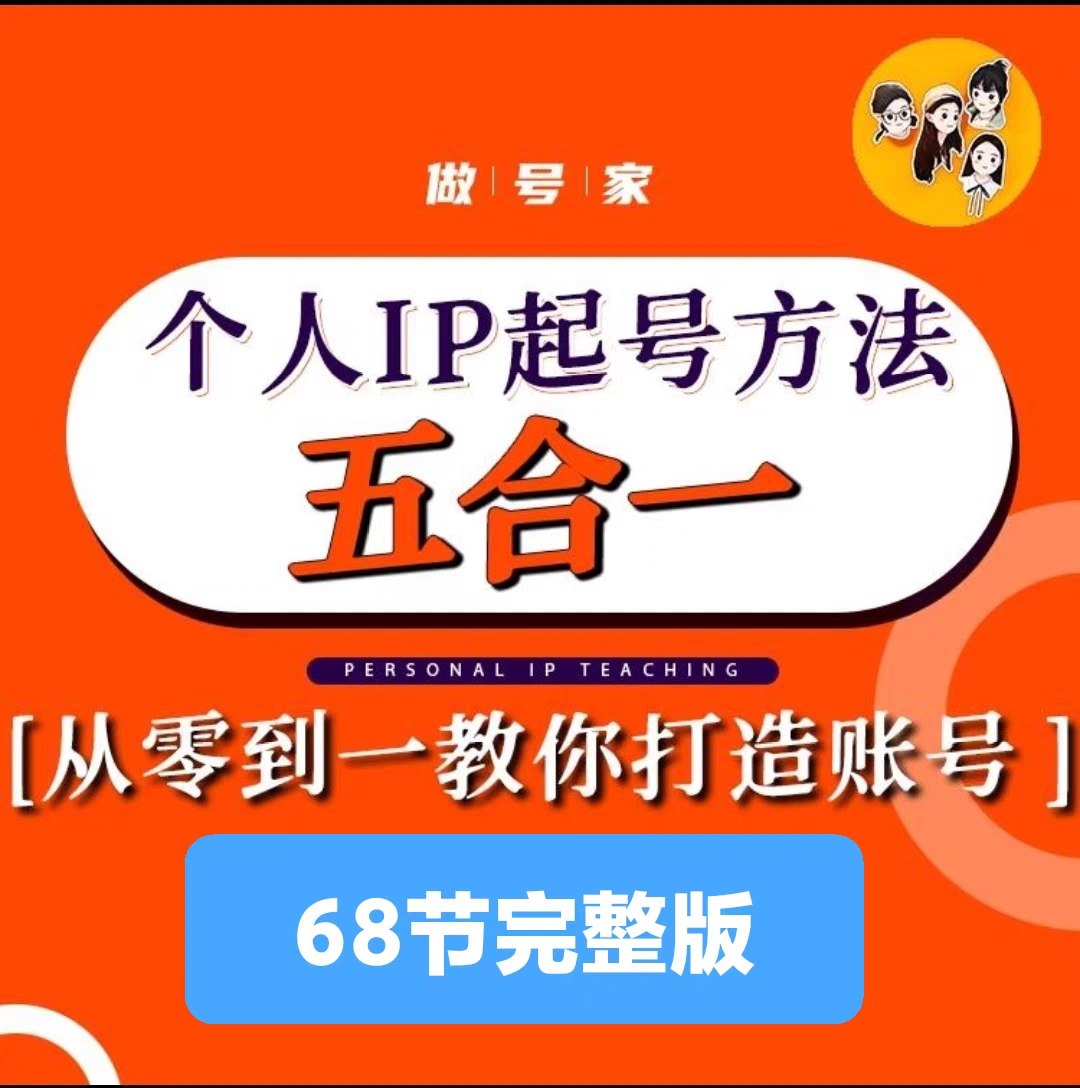 【小镇做号家】个人IP起号课程-书籍-学习资料-电子书夸克网盘资源分享