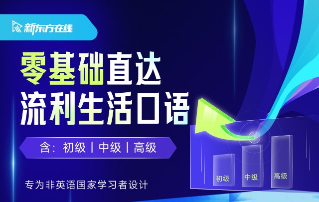 【新东方在线】英语零基础直达流利生活口语-书籍-学习资料-电子书夸克网盘资源分享