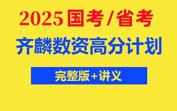 【行测】2025国考齐麟行测高分计划2班-书籍-学习资料-电子书夸克网盘资源分享