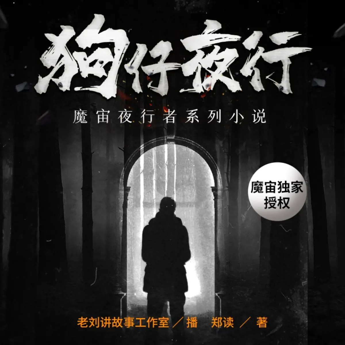 【魔宙出品】狗仔夜行 2021年度悬疑巅峰作-书籍-学习资料-电子书夸克网盘资源分享