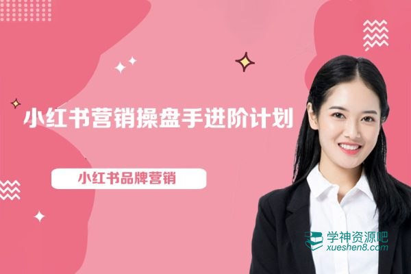 【品牌医生】操盘手系列课程:小红书品牌营销专项大课,操盘手进阶-书籍-学习资料-电子书夸克网盘资源分享