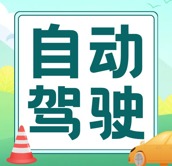 【开课吧】自动驾驶算法工程师 01期 - 带源码课件-书籍-学习资料-电子书夸克网盘资源分享