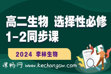 【李林生物】高二选择性必修1-2同步课-书籍-学习资料-电子书夸克网盘资源分享