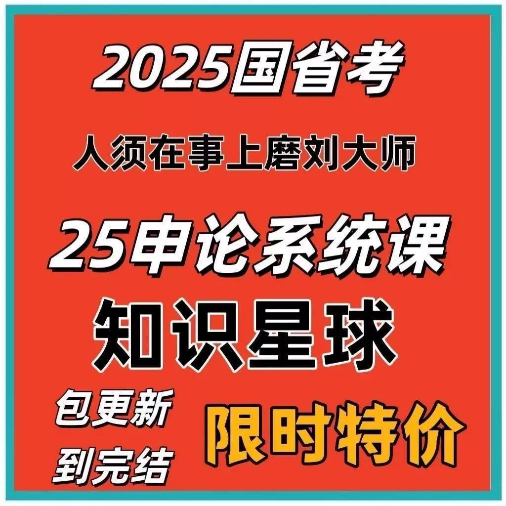 【申论】2025人须在事上磨申论系统课-书籍-学习资料-电子书夸克网盘资源分享