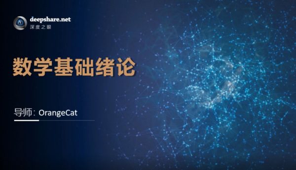 【深度之眼】人工智能数学基础 - 带源码课件-书籍-学习资料-电子书夸克网盘资源分享