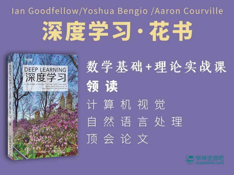 【深度之眼】深度学习 花书精讲 花书训练营 - 02期 - 带源码课件-书籍-学习资料-电子书夸克网盘资源分享