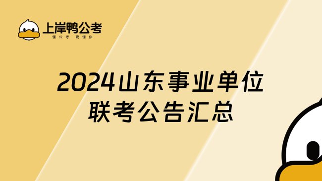 【山东】2024年山东事业单位考前押题合集(全机构、全合集)-书籍-学习资料-电子书夸克网盘资源分享
