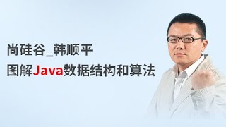 【尚硅谷】2019 - 韩顺平 - Java数据结构和算法 - 带源码课件-书籍-学习资料-电子书夸克网盘资源分享