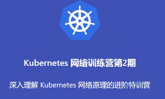 【优点知识】Kubernetes 网络训练营第2期-书籍-学习资料-电子书夸克网盘资源分享