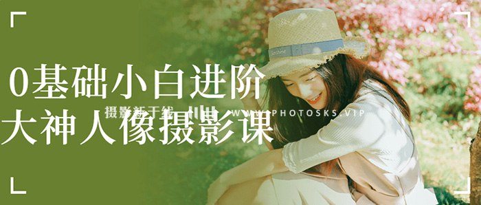 0基础小白进阶大神人像摄影课-书籍-学习资料-电子书夸克网盘资源分享