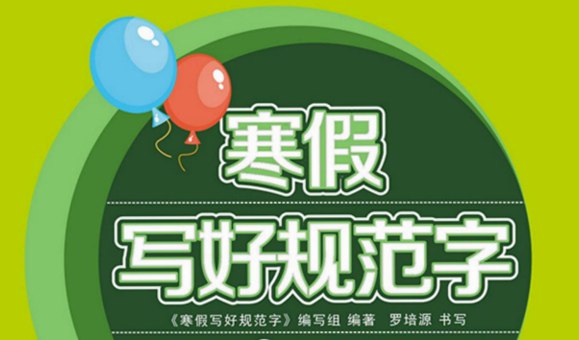 1~6年级寒假写好规范字-书籍-学习资料-电子书夸克网盘资源分享
