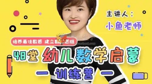 012.【完结】常爸小鱼老师数学幼小衔接训练营【48节视频】-书籍-学习资料-电子书夸克网盘资源分享