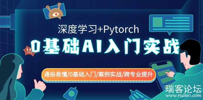 0基础 AI入门实战(深度学习+Pytorch) 通俗易懂0基础入门案例实战跨专业提升-书籍-学习资料-电子书夸克网盘资源分享