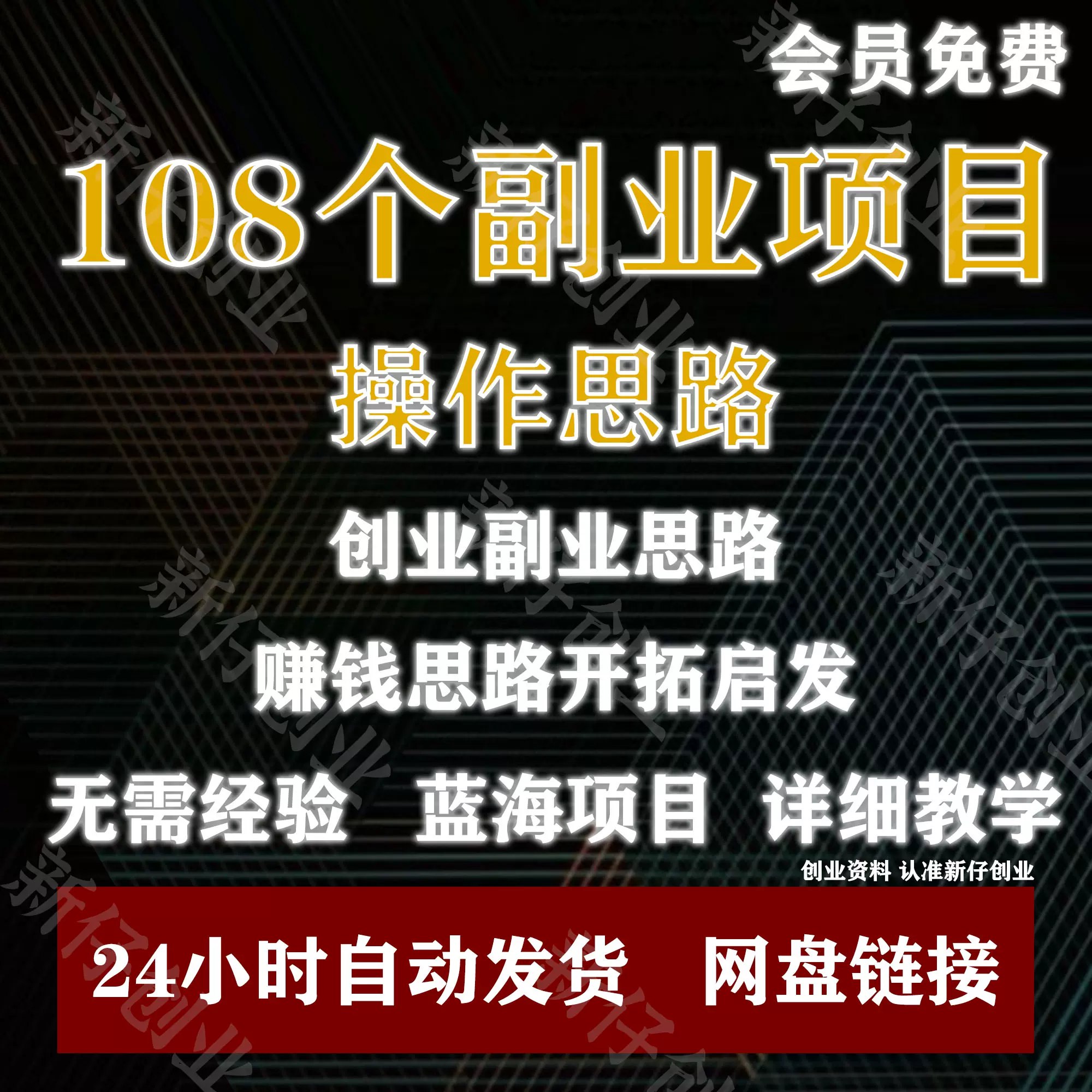 108个创业项目（建议保存）-书籍-学习资料-电子书夸克网盘资源分享