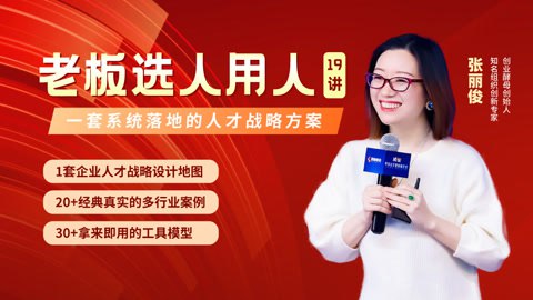 【张丽俊】人人都能用得上的管理实战课8集-书籍-学习资料-电子书夸克网盘资源分享