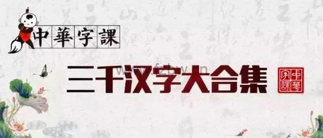 【中华字课】3000字 (180课 MP4)-书籍-学习资料-电子书夸克网盘资源分享