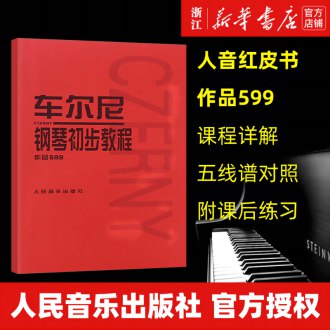 【于斯课堂】车尔尼599钢琴教程-书籍-学习资料-电子书夸克网盘资源分享