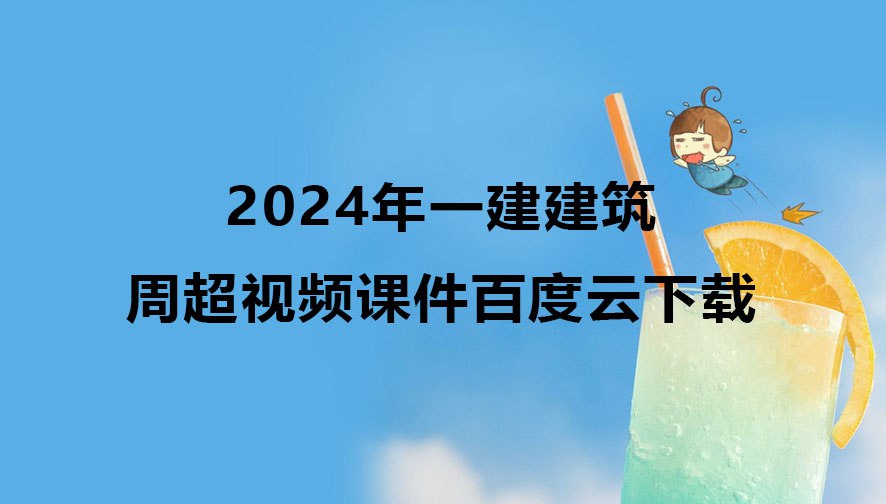 〖2024一建合集〗-书籍-学习资料-电子书夸克网盘资源分享