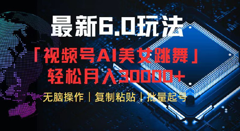 视频号6.0最新玩法AI美女跳舞-书籍-学习资料-电子书夸克网盘资源分享