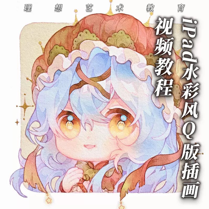 卡通Q版水彩风插画实战procreate绘画巩固教程-书籍-学习资料-电子书夸克网盘资源分享