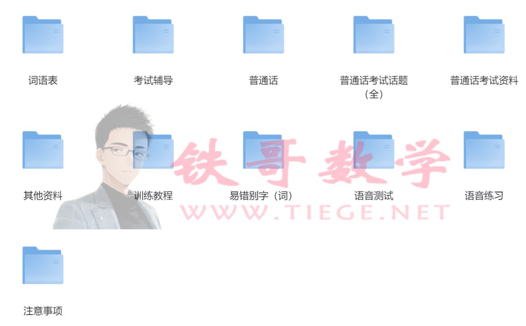 2024最新普通话考试资料-书籍-学习资料-电子书夸克网盘资源分享