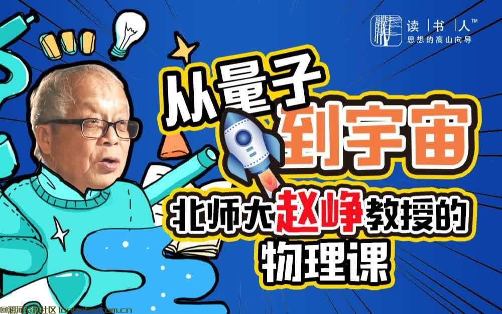 从量子到宇宙：北师大赵峥教授的物理课-书籍-学习资料-电子书夸克网盘资源分享