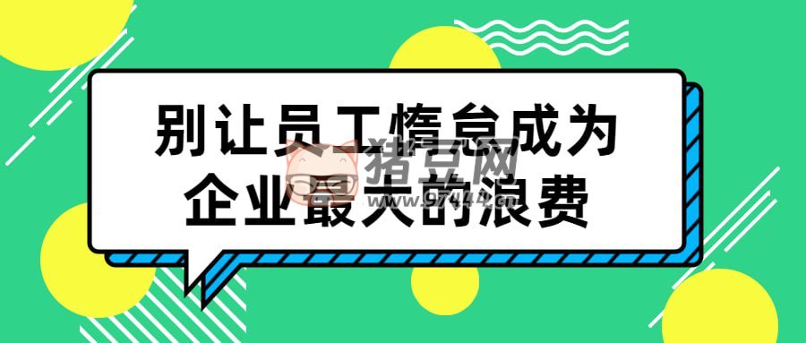 别让员工惰怠成为企业最大的浪费-书籍-学习资料-电子书夸克网盘资源分享