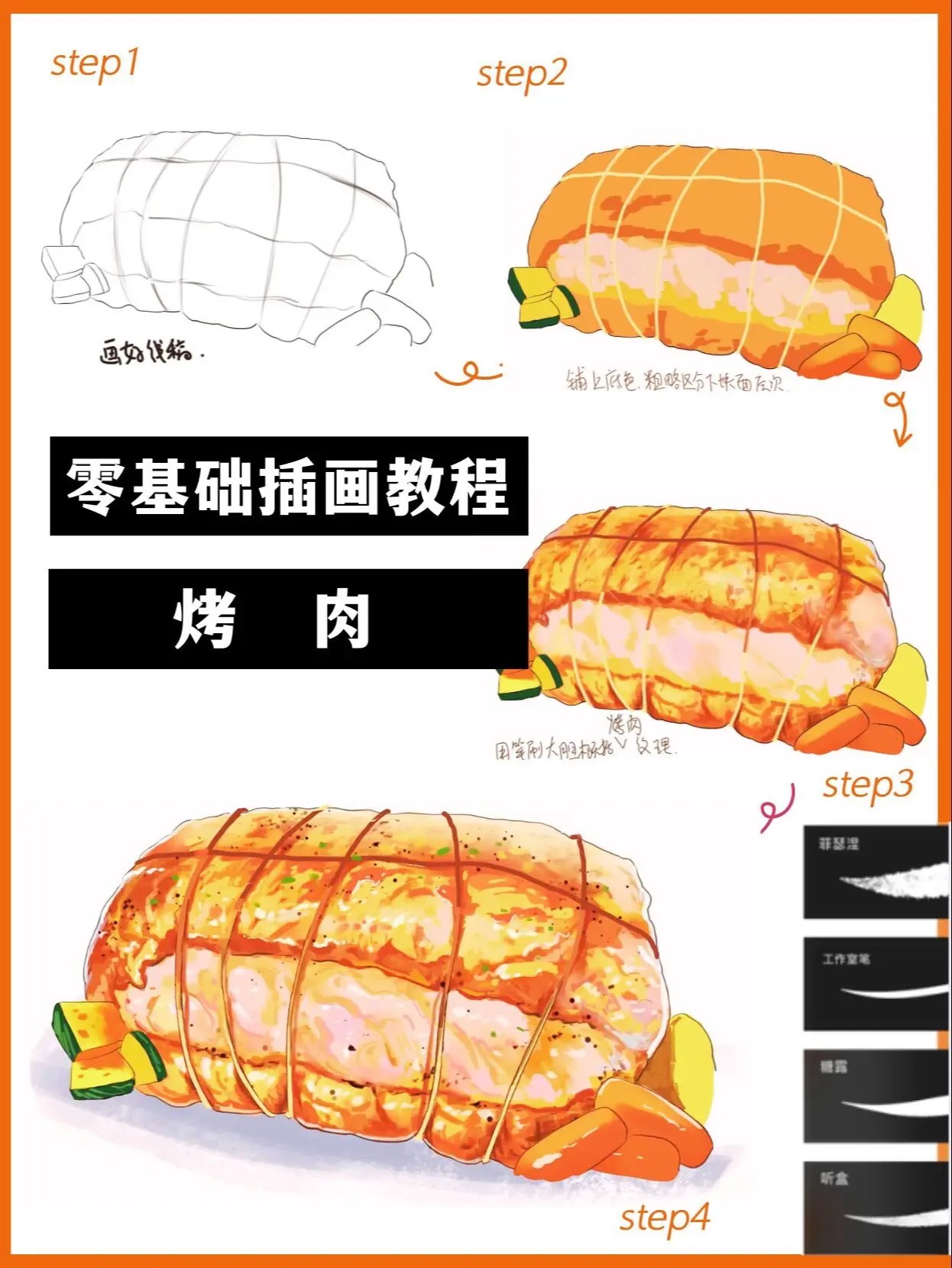烤肉美食插画procreate基础教程-书籍-学习资料-电子书夸克网盘资源分享
