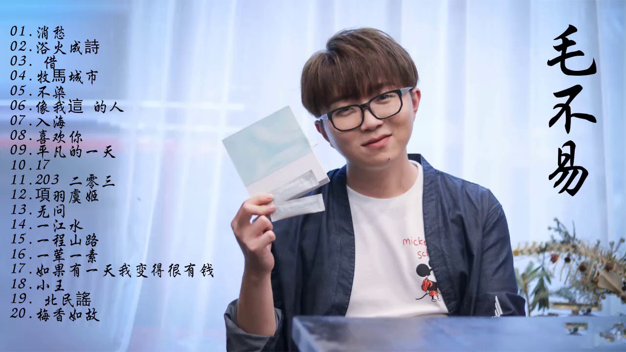 毛不易歌曲合集-书籍-学习资料-电子书夸克网盘资源分享