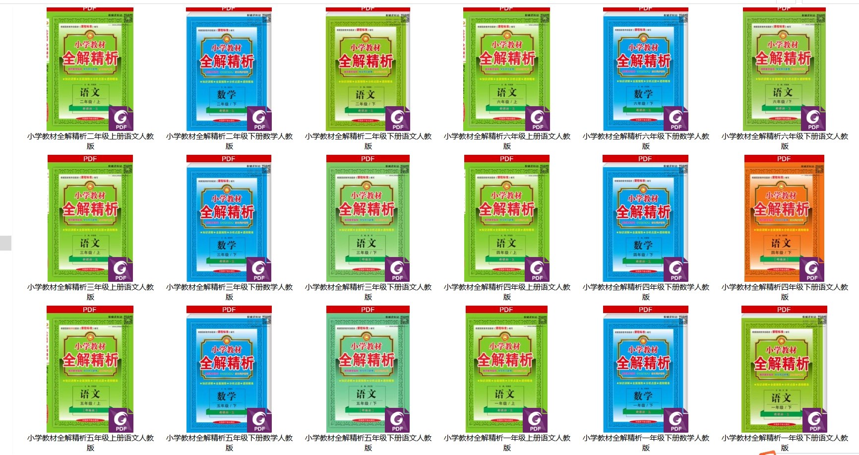 小学教材全解精析-书籍-学习资料-电子书夸克网盘资源分享