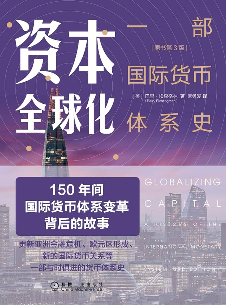 资本全球化:一部国际货币体系史-书籍-学习资料-电子书夸克网盘资源分享