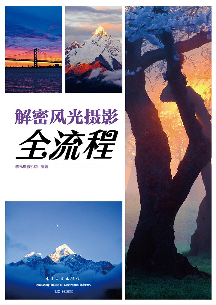 解密风光摄影全流程 - 李元摄影机构-书籍-学习资料-电子书夸克网盘资源分享