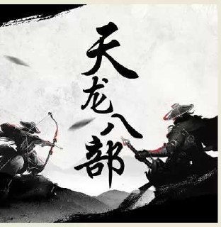 天龙八部.金庸.演播云听声工厂.2023.MP3.192kbps-书籍-学习资料-电子书夸克网盘资源分享