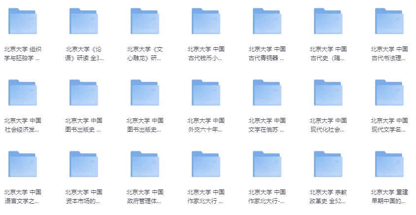 北京大学精品课程32套-书籍-学习资料-电子书夸克网盘资源分享