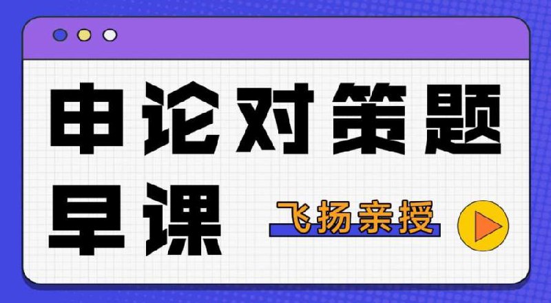 2024飞扬申论对策题早课-书籍-学习资料-电子书夸克网盘资源分享
