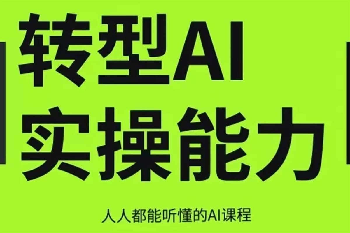 互联网人Al化转型实操能力课,人人都能听懂的Al课程-书籍-学习资料-电子书夸克网盘资源分享